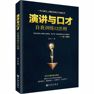 醉染图书演讲与口才自我训练12法则9787510874598