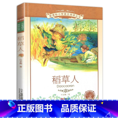 稻草人 [正版]4本28元稻草人书彩图注音版叶圣陶的童话1一年级2二年级3三四五年级读本带拼音小学生阅读儿童文学全集故事