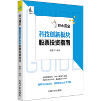 [M]股市掘金 科技创新板块股票投资指南-9787515917467