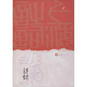 [M]上海诗词系列丛书 2013第2卷(总第8卷)-9787549610525