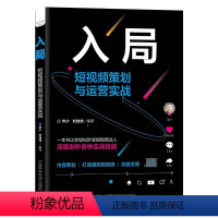 [正版]入局:短视频策划与运营实战 华少,刘佳 经管、励志 电子商务 广告营销 书店图书籍中国科学技术出版社