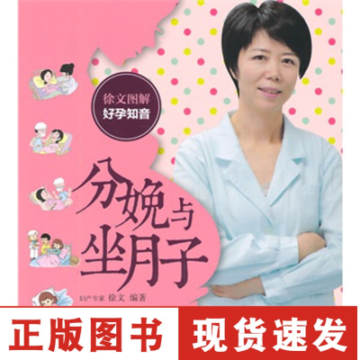 正版-徐文图解好孕知音分娩与坐月子