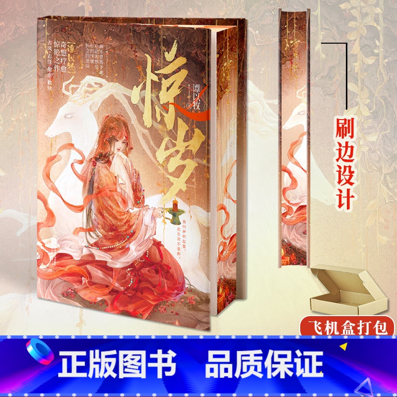 [正版]刷边版惊岁 谭以牧著 古风 志怪 甜虐 救赎 中国奇谭 单元式妖幻故事 奇想疗愈惊艳之作 赠藏书票拉页海报