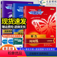 9年级+中考(全一册) 语法分层 周周练 初中通用 [正版]快捷英语初中七年级八九年级+中考英语听力+英语语法分层+英语