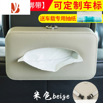 三维工匠车载纸巾盒车内遮阳板挂式抽纸盒创意汽车扶手箱椅背纸巾盒高级感 米色-绑带款[可定制车标-备注]