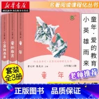 [正版]快乐读书吧六年级上册3册人教版 爱的教育童年小英雄雨来同步阅读书目 经典儿童文学小学生课外阅读书籍