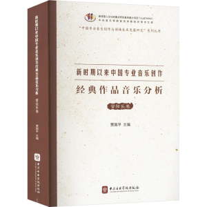 正版新书]新时期以来中国专业音乐创作经典作品音乐分析 管弦乐