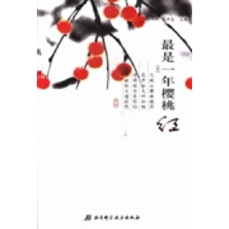 正版新书]最是一年樱桃红张开春9787530462980