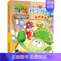 27.趣味实验卷 [正版]单册任选植物大战僵尸2科学漫画书全套 秘密武器之你问我答植物大战僵尸2恐龙系列漫画书植物大战僵