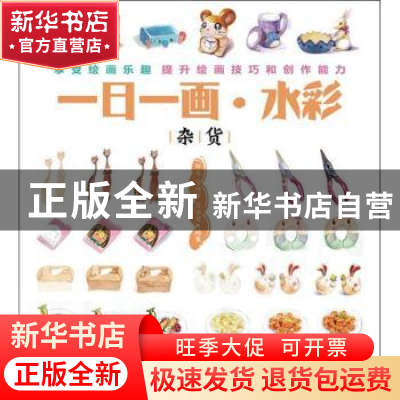 正版 一日一画·水彩:杂货 耿俊,李晓芳,李傲雪 人民邮电出版社 97
