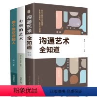 [正版]办事的艺术沟通艺术全知道高情商聊天术回话的技术如何提高提升情商口才训练语言表达能力沟通技巧说话人际关系社交书籍