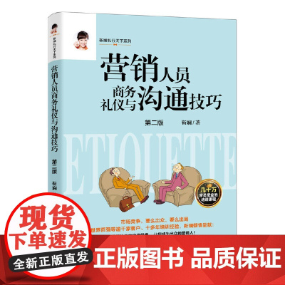 营销人员商务礼仪与沟通技巧 靳斓 中国经济出版社 正版书籍