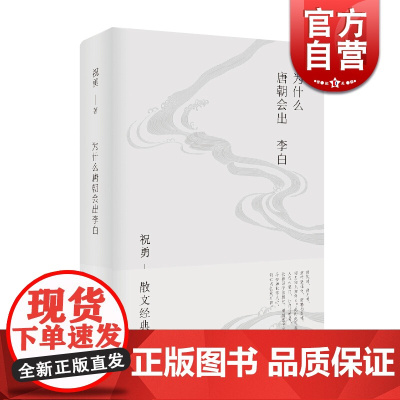 为什么唐朝会出李白 祝勇 为作者近年散文创作的经典之作 获朱自清散文奖 中国当代文学小说 上海文艺出版社