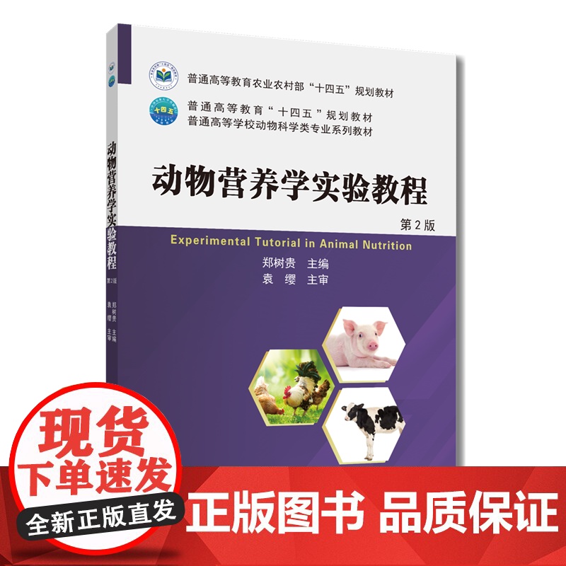 正版 动物营养学实验教程(第2版)郑树贵主编 9787565532887 中国农业大学出版社店