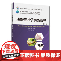 正版 动物营养学实验教程(第2版)郑树贵主编 9787565532887 中国农业大学出版社店
