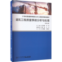 醉染图书建筑工程质量事故分析与处理(第2版)9787561586648