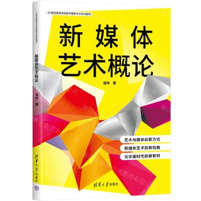 [N]新媒体艺术概论(21世纪高等学校数字媒体专业系列教材)-9787302653271