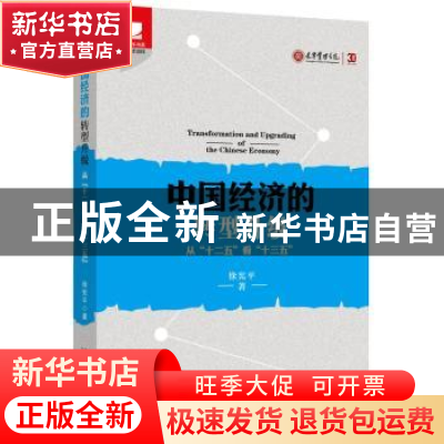 正版 中国经济的转型升级:从“十二五”看“十三五” 徐宪平 北京