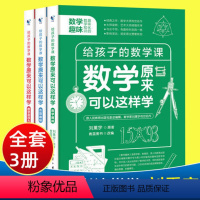 原来[数学]可以这样学(全套3册) [正版]给孩子的物理三书化学原来物理可以这样学小升初物理入门启蒙书初一初二中小学生化