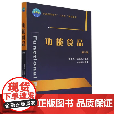 功能食品(第3版)孟宪军 迟玉杰 编 9787565531200 中国农业大学出版社