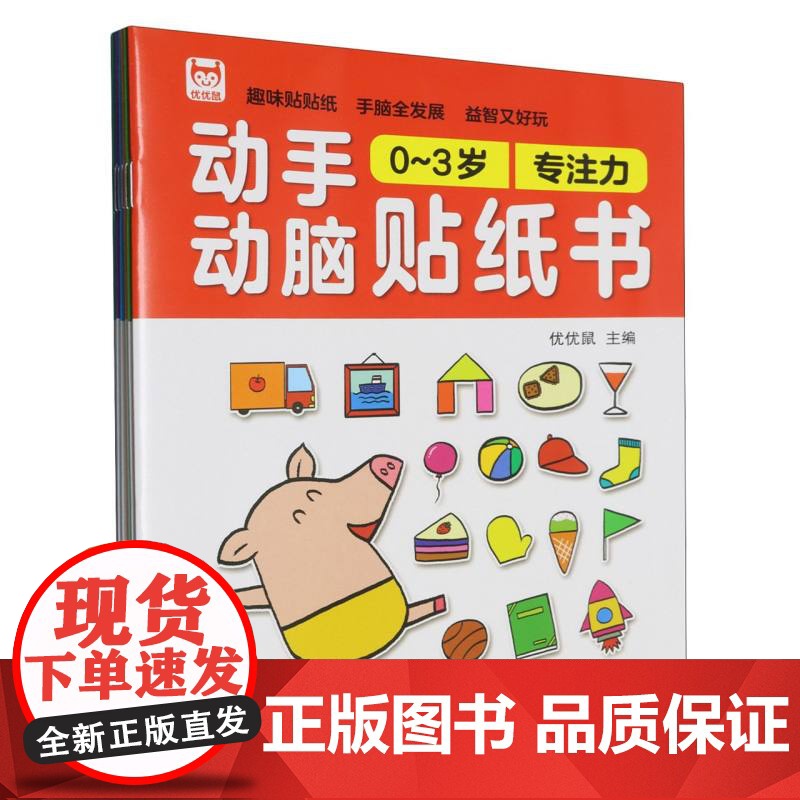 动手动脑贴纸书(0-3岁)(6册) 手脑贴贴画 益智游戏 精细动作训练 潜能开发 儿童早教
