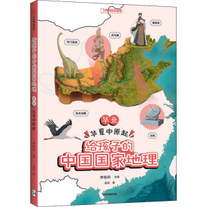 醉染图书华北 华夏中原起9787521729948