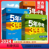 政+史+地+生 人教版 七年级下 [正版]2024版五年中考三年模拟七年级八九年级上册下册科学浙教版语文数学英语物理生物