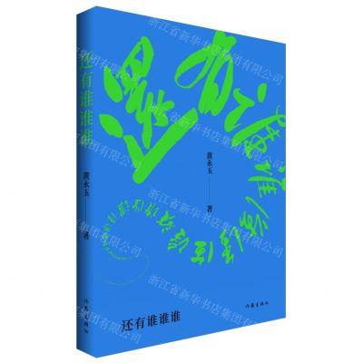 [N]还有谁谁谁-9787521223248