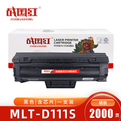 战国红硒鼓MLT-D111S 支