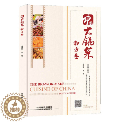 [醉染正版]中国大锅菜·南方卷 大锅菜菜谱家常菜大全食谱书美食做法书籍做菜烹饪美食教程食物书籍 机关学校单位饭店团体职工