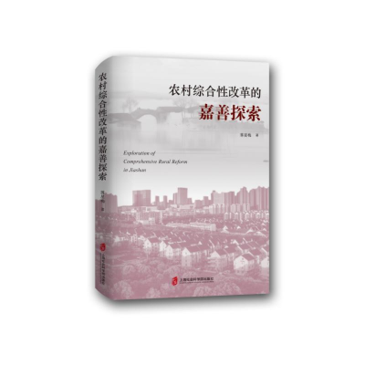 正版新书]农村综合性改革的嘉善探索蒋星梅 著9787552043624