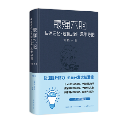 正版新书]最强大脑:快速记忆.逻辑思维.思维导图训练手册(新版)