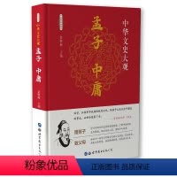 [正版]中华文史大观 孟子 中庸 全集国学经典书籍中国古典文学小说初高中学生青少年版中国哲学书籍阅读国学经典品鉴先贤