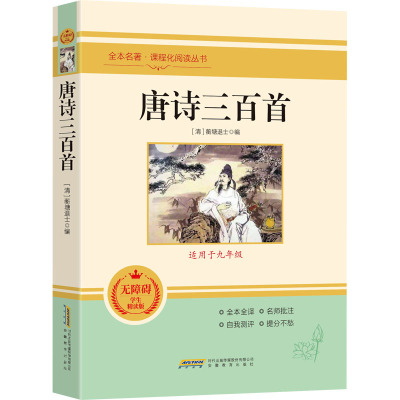 鹏辰正版全新正版 唐诗三百首正版原著注释赏析古典文学诗词赏析书籍九年级上课外必读学生用书老师推荐阅读WAU06J