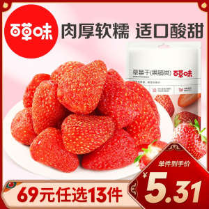 [69元任选]百草味 蜜饯 草莓干 50g 果脯水果干休闲 零食小吃任选