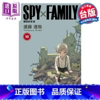 [正版] 漫画 SPY×FAMILY 间谍家家酒 10 远藤达哉 台版漫画书 东立出版中商原版