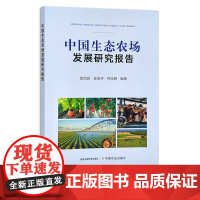 中国生态农场发展研究报告 高尚宾,徐志宇,乔玉辉 生态农业 农业发展 30282