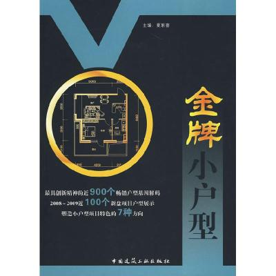 正版新书]金牌小户型夏联喜9787112113170