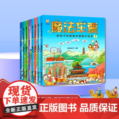 魔法车票(全8册)给孩子的美丽中国旅行绘本(4-11岁)跟随魔法车票开启一段奇妙之旅(中国环境标志产品 绿色印刷)