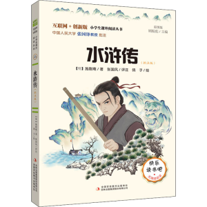 醉染图书水浒传(批注版)9787558190193