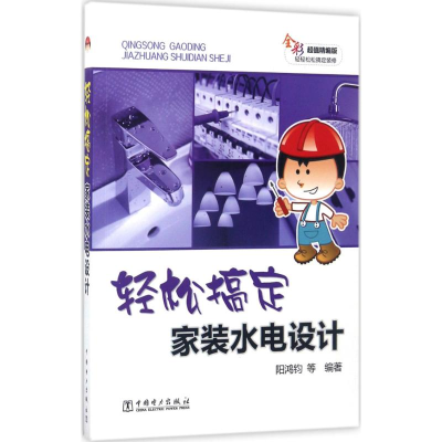醉染图书轻松搞定家装水电设计9787519801878