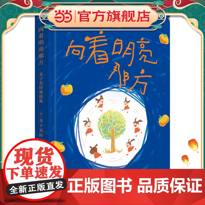 []向着明亮那方 金子美铃童谣集 精装(每一页都有彩图,触感膜工艺,精装珍藏版!译文充分呈现原作的童真、童趣、童心)