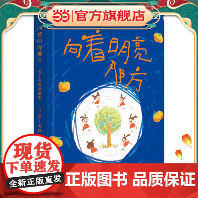 []向着明亮那方 金子美铃童谣集 精装(每一页都有彩图,触感膜工艺,精装珍藏版!译文充分呈现原作的童真、童趣、童心)