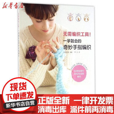 新华书店-正版无需编织工具一学就会的奇妙手指编织编者:日本宝库社|译者:李云9787534982903河南科技书籍