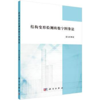 音像结构变形检测的数字图像法袁向荣