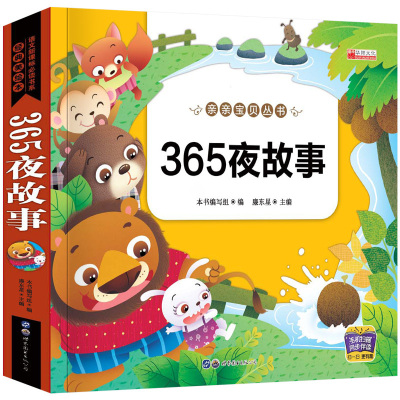 亲亲宝贝丛书有声伴读365夜故事注音版睡前童话书籍HY
