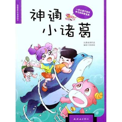 正版新书]神通小诸葛孙家裕9787505618923