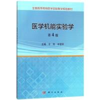 医学机能实验学(第4版)/于利