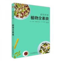 正版新书]超级简单植物全素食[法]杰西卡·奥德菲尔德著9787559