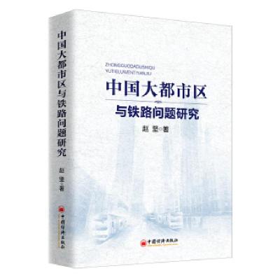 正版新书]中国大都市区与铁路问题研究赵坚9787513658584